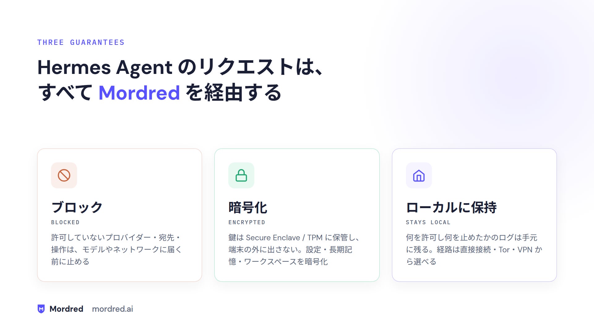 Mordredの3つの約束:許可外のリクエストをブロックし、鍵を端末内に保管して暗号化し、ログをローカルに保持する。