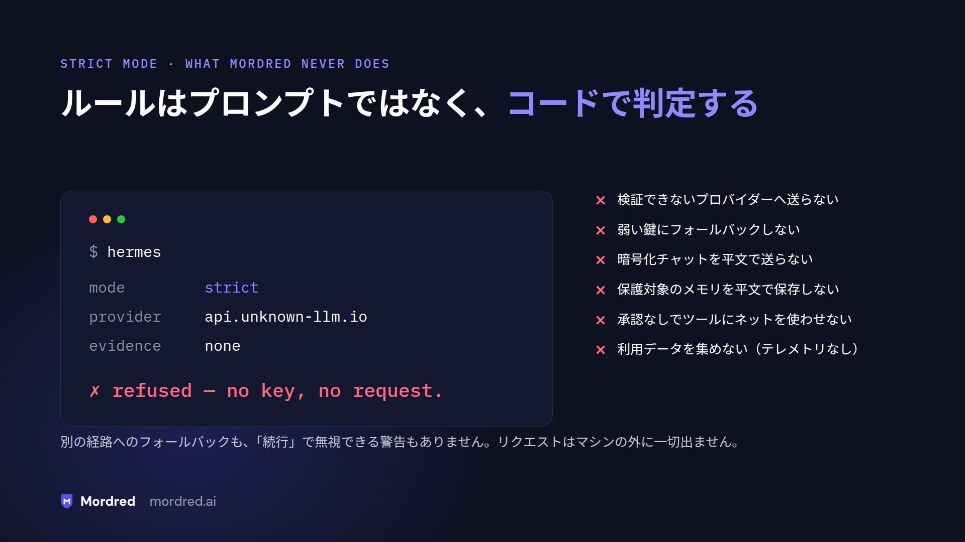 Strictモードで未許可のプロバイダーを拒否する実行例と、Mordredがしない6つのこと。